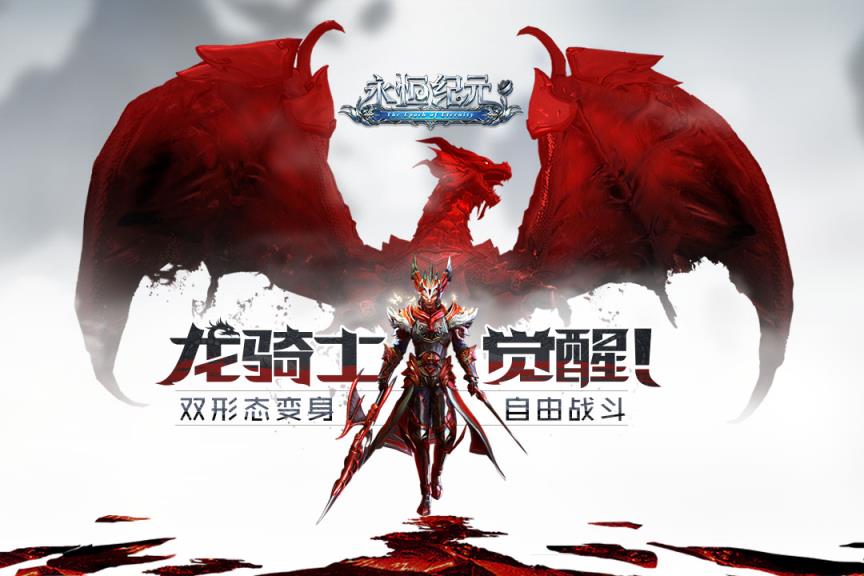 永恒纪元手游2019版本