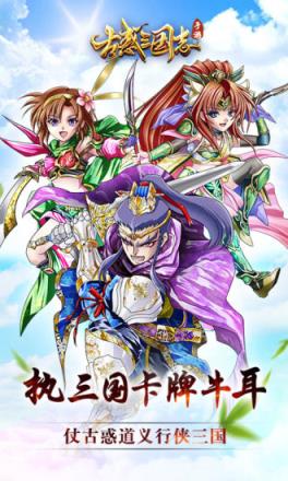 古惑三国志手游飞升版