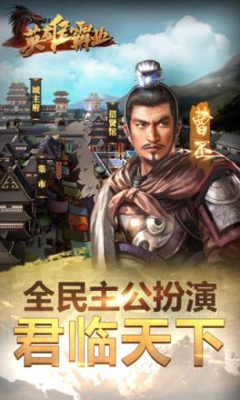 英雄霸业腾讯版