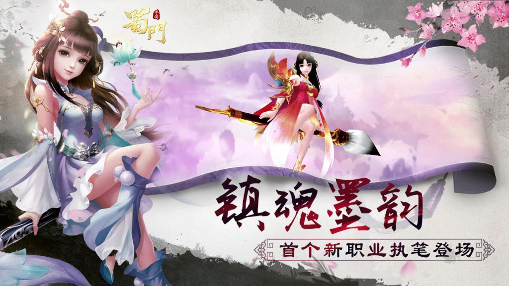 蜀门手游新职业版