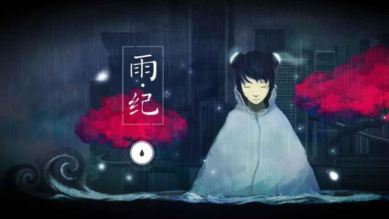 雨纪不付费版
