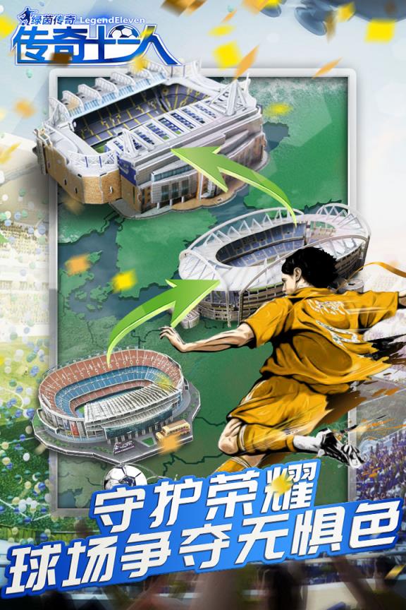 绿茵传奇九游版