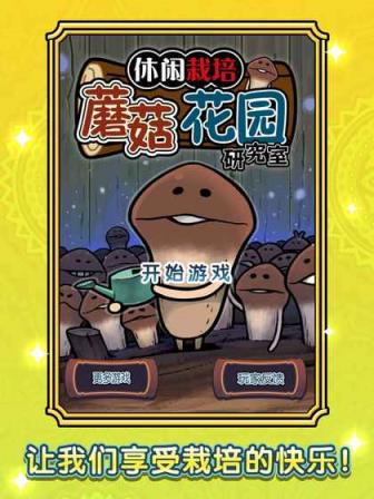 蘑菇花园豪华版