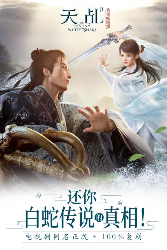 天乩之白蛇传说手游九游版