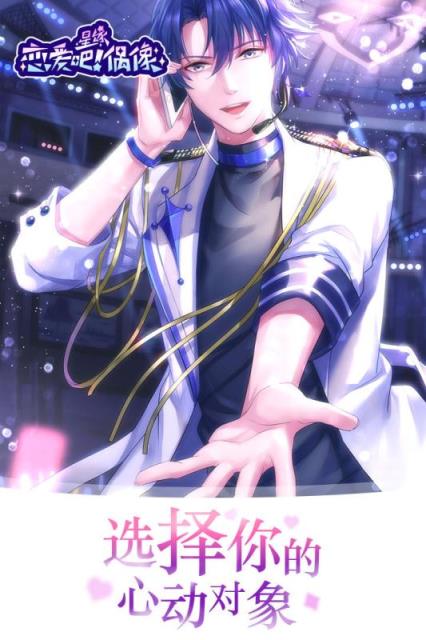 恋爱吧偶像九游版