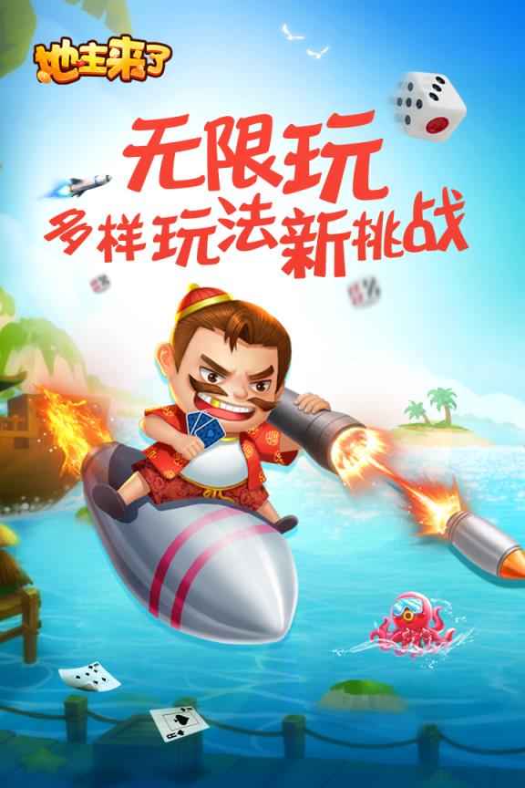 地主来了九游版