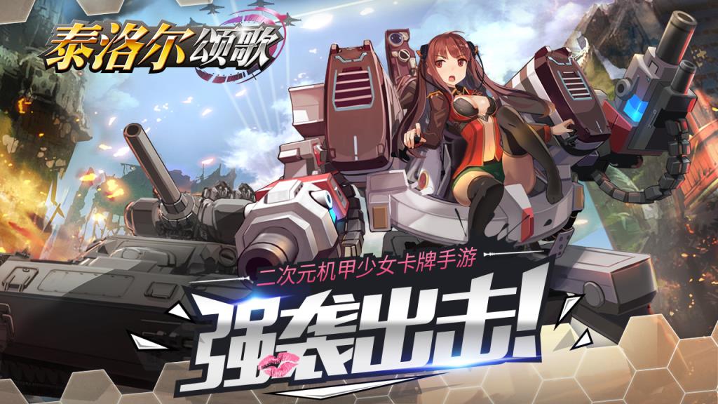 泰洛尔颂歌九游版