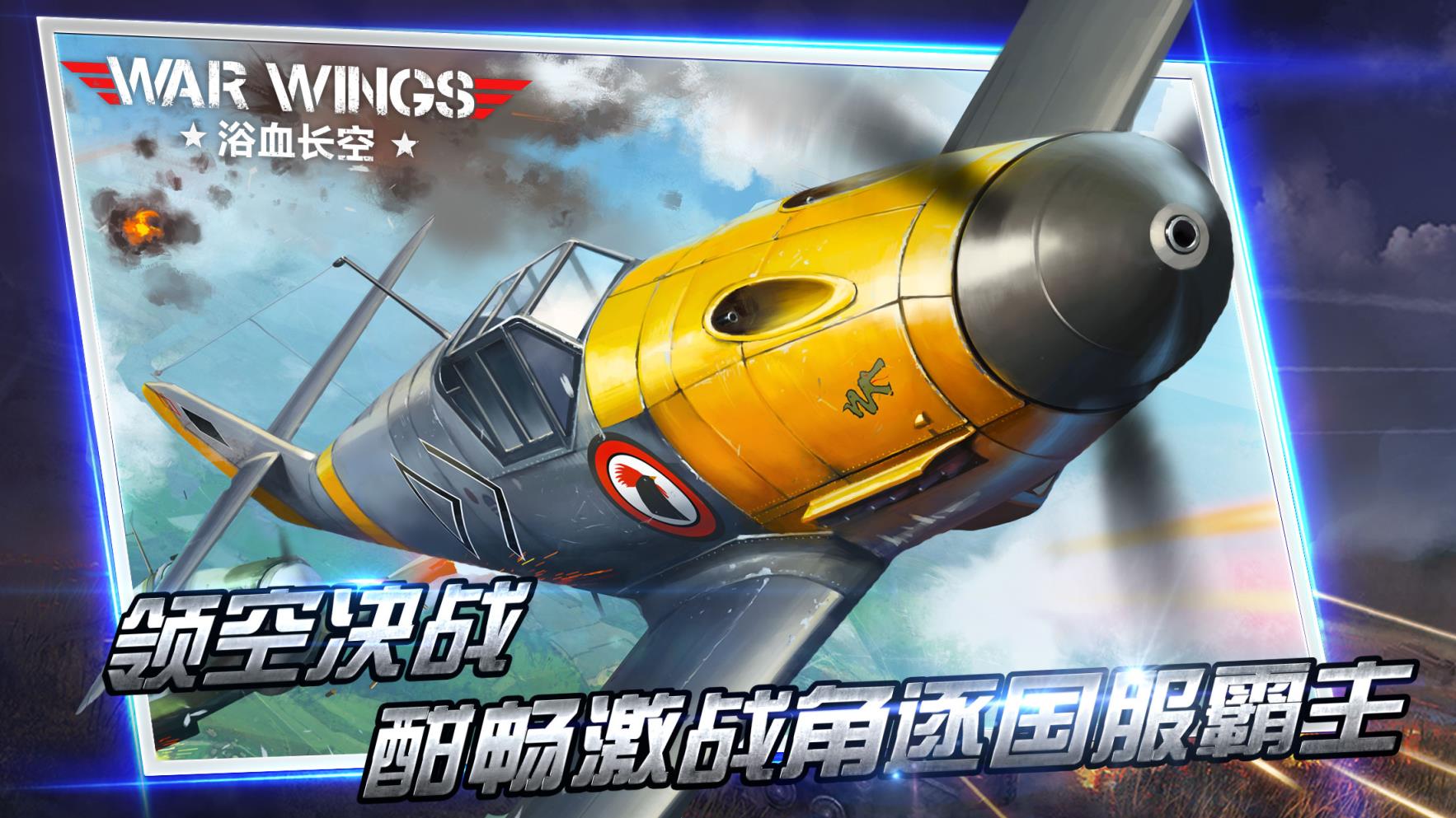浴血长空无限金币版