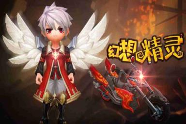 幻想精灵九游版
