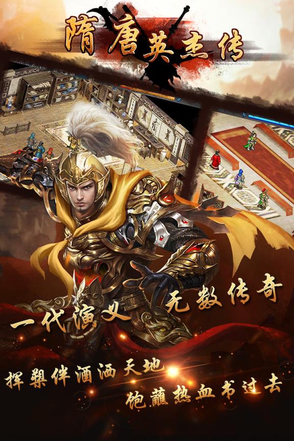 隋唐英杰传九游版