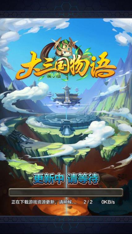 大三国物语满V版
