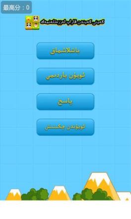 趣味连连看维语版