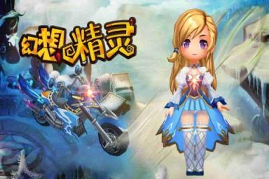 幻想精灵九游版