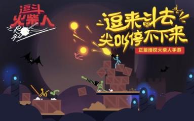 逗斗火柴人网易版