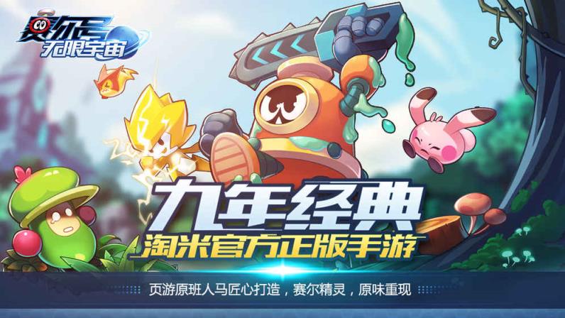 赛尔号无限宇宙体验服