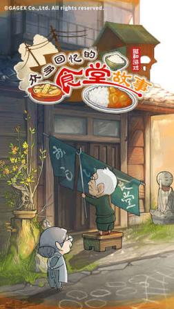 众多回忆的食堂故事taptap版