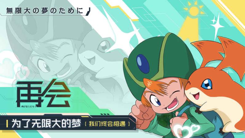 数码宝贝相遇内购版