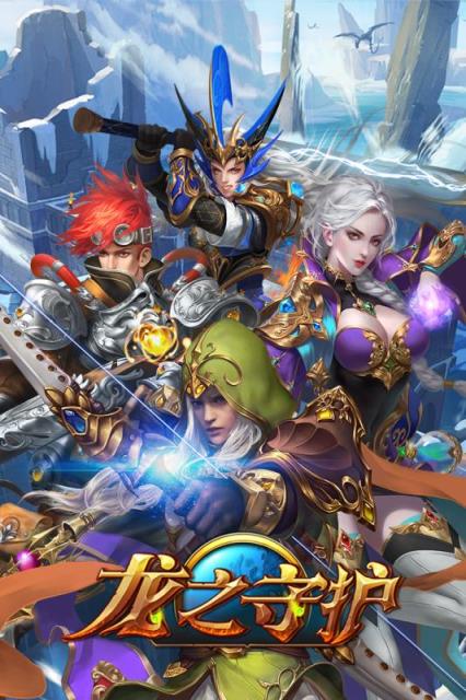 龙之守护ol九游版