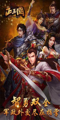 正三国满V版