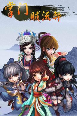 掌门贼流弊手游满V版