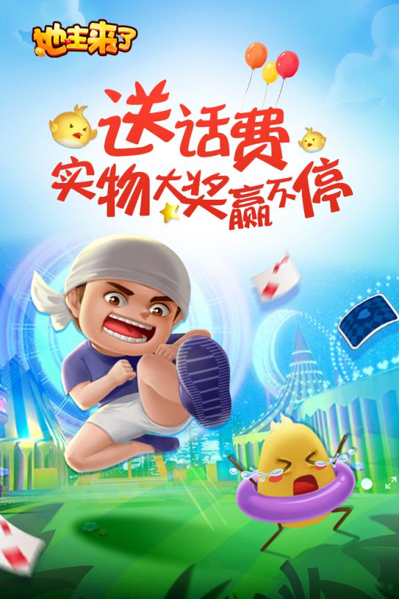 地主来了九游版