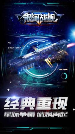 银河战舰无限氪晶版