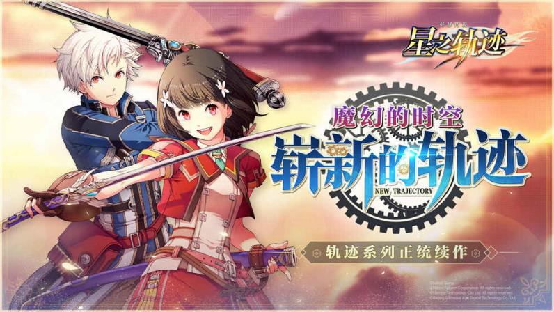 英雄传说星之轨迹腾讯版