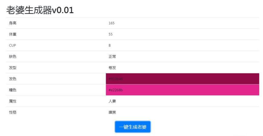 老婆生成器游戏