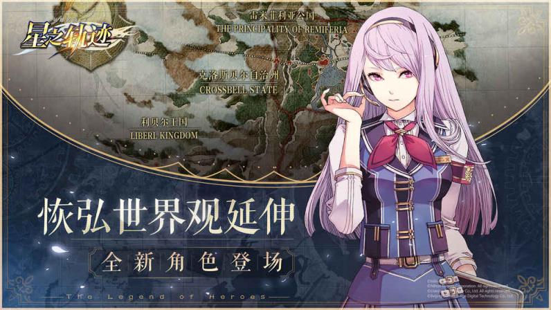 英雄传说星之轨迹腾讯版