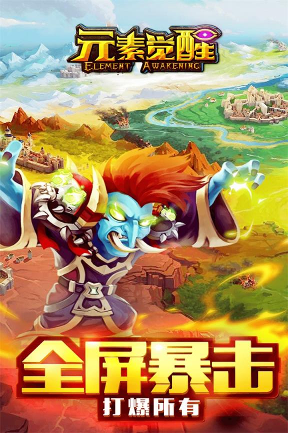 元素觉醒九游版