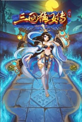 三国猛女传手游bt版