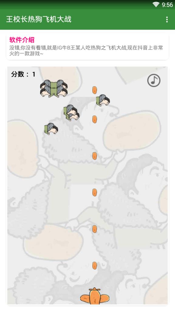 王校长热狗飞机大战
