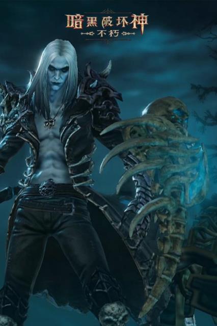 暗黑破坏神不朽B站版