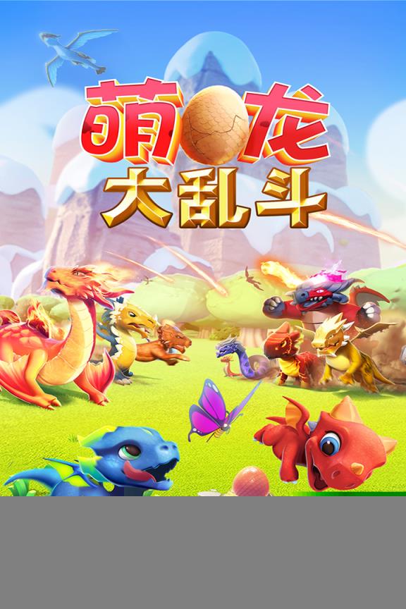 萌龙大乱斗手游九游版