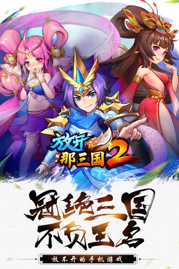放开那三国2华为版