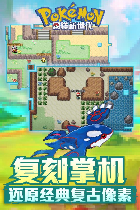 口袋新世代单机版