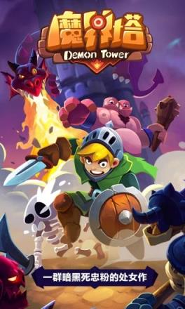 魔界塔腾讯版