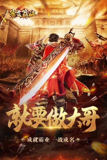 雷霆霸业腾讯版