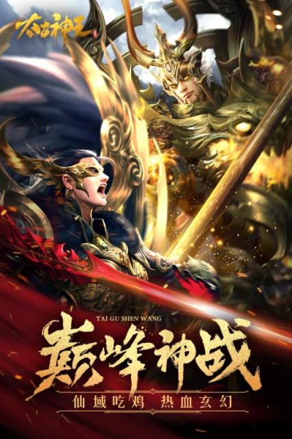 太古神王吃鸡版