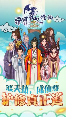 异界凡人修仙满v版