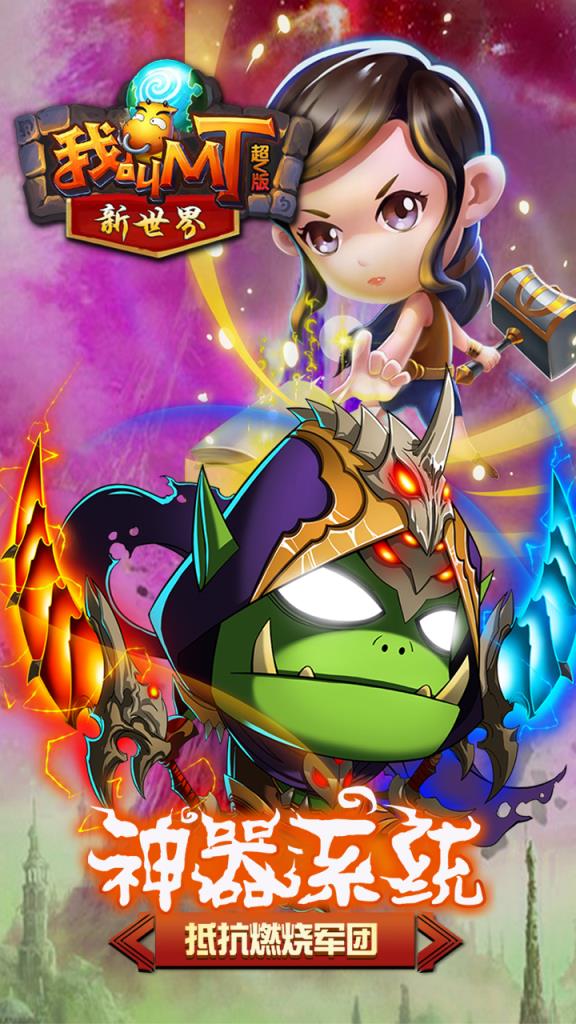 我叫MT新世界超V版