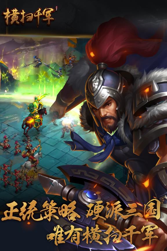 横扫千军vivo版