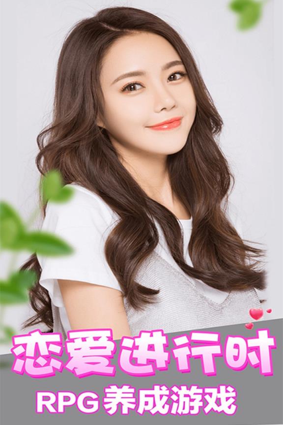 恋爱进行时九游版