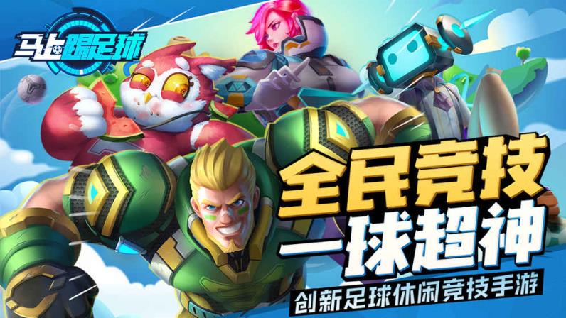 马上踢足球BT版