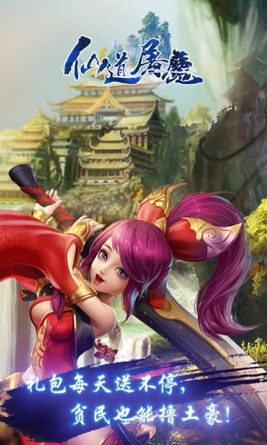 仙道屠魔GM飞升版