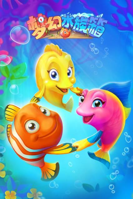 梦幻水族箱更新版