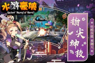 水浒豪侠腾讯版