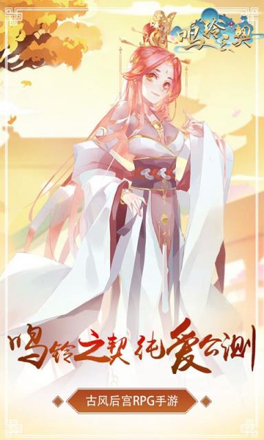 鸣铃之契九游版