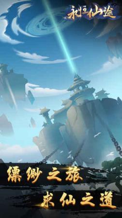 永恒仙途乐嗨版