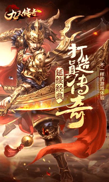 九天传奇变态版